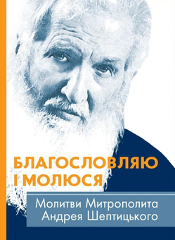 Бумажная книга «Благословляю і молюся. Молитви Митрополита Андрея Шептицького» - фото №1 - миниатюра