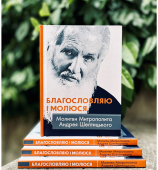 Бумажная книга «Благословляю і молюся. Молитви Митрополита Андрея Шептицького» - фото №2 - миниатюра