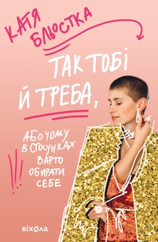 Паперова книга «Так тобі й треба, або Чому в стосунках варто обирати себе», автор Катя Бльостка - фото №1 - мініатюра