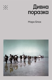 Паперова книга «Дивна поразка», автор Марк Блок - фото №1 - мініатюра