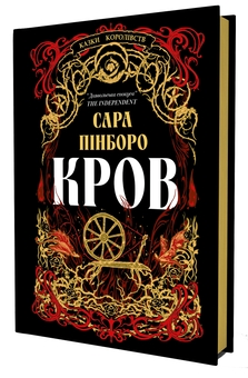 Бумажная книга «Кров», автор Сара Пинборо - фото №2 - миниатюра