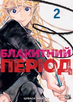 Бумажная книга «Блакитний період. Том 2», автор Цубаса Ямагучи - фото №1 - миниатюра