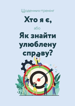 Бумажная книга «Щоденник-тренінг «Хто я є, або Як знайти улюблену справу?» (блакитний)», авторов Людмила Волошин, Наталия Филюк - фото №1 - миниатюра