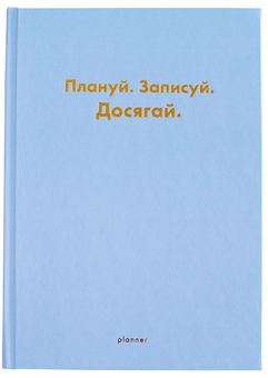 «Планер недатований Wonders Плануй Записуй Досягай блакитний (wonders-0001)», бренда Wonders - фото №1 - миниатюра