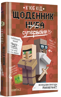 Паперова «Щоденник супервоїна. Книга 2», автора К'юб Кід– фото №1