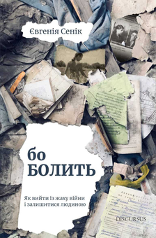 Паперова книга «Бо болить», автор Євгенія Сеник - фото №1 - мініатюра