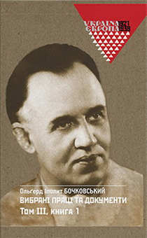 Бумажная книга «О.І. Бочковський. Вибрані праці та документи. Том 3 в 2-х книгах», автор Ольгерд Иполит Бочковский - фото №1 - миниатюра