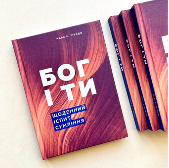 Бумажная книга «Бог і ти. Щоденний іспит совісті», автор Марк Е. Тибодо - фото №2 - миниатюра