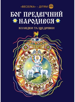 Паперова книга «Бог предвічний народився. Колядки та щедрівки» - фото №1 - мініатюра