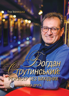 Бумажная «Богдан Струтинський. Режисер без вихідних. Книга 2», автора Яна Иваницкая– фото №1