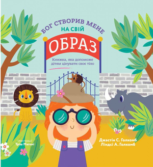Бумажная книга «Бог створив мене на свій образ. Книжка, яка допоможе дітям цінувати своє тіло», авторов Джастин Голкомб, Линдси Голкомб - фото №1 - миниатюра