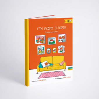 Паперова книга «Сім рудих історій. Лагідна книжка», автор Тоня Коржик - фото №2 - мініатюра