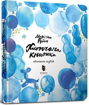 Бумажная книга «Хлопчача книжка», автор Маричка Рубан - фото №1 - миниатюра
