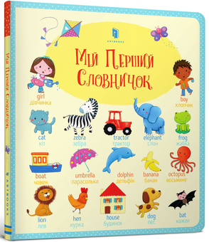 Паперова книга «Мій перший словничок», автор Фелісіті Брукс - фото №1 - мініатюра