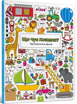 Paper book «Що чує Кошеня? Велика книга звуків», author Lieselotte Versteeg - фото №1 - миниатюра