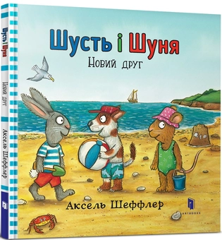 Бумажная книга «Комплект Шусть і Шуня (комплект із 3 книг)», автор Аксель Шеффлер - фото №4 - миниатюра