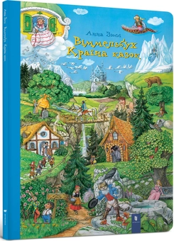 Паперова книга «Улюблений віммельбух (комплект із 3 книг)», авторів Анна Зюсс, Світлана Гриб - фото №4 - мініатюра
