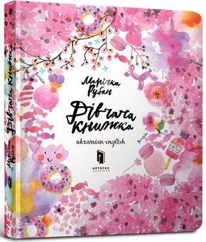 Паперова книга «Дівчача книжка», автор Марічка Рубан - фото №1 - мініатюра