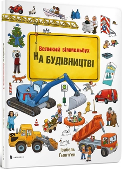 Паперова книга «Віммельбух міні. У місті (комплект із 3 книг)», авторів Стефан Зайдел, Ізабель Гьонтґен - фото №2 - мініатюра