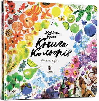 Паперова книга «Книга кольорів», автор Марічка Рубан - фото №7 - мініатюра