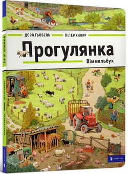 Паперова книга «Прогулянка», авторів Петер Кнорр, Доро Гебель - фото №8 - мініатюра