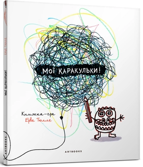 Паперова книга «Мої каракульки! », автор Ерве Тюлле - фото №1 - мініатюра