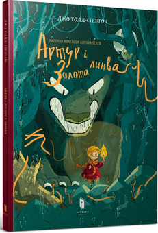Книга «Артур і золота линва» – Джо Тодд-Стентон, купити за ціною