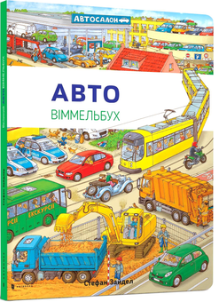 Бумажная книга «Автовіммельбух Міні», автор Стефан Зайдель - фото №1 - миниатюра