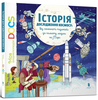 Паперова книга «Моя перша Енциклопедія DOCs (комплект із 4 книг)», авторів Стефані Ледю, Стефан Фраттіні - фото №3 - мініатюра