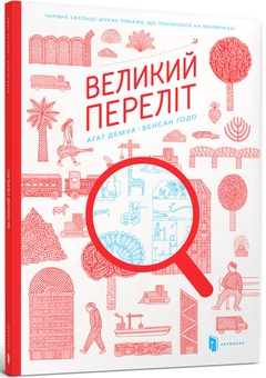 Паперова книга «Великий переліт », авторів Агат Демуа, Венсан Годо - фото №1 - мініатюра