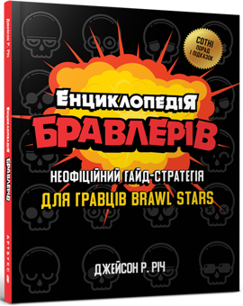 Бумажная книга «Енциклопедія бравлерів. Неофіційний гайд-стратегія для гравців Brawl Stars», автор Джейсон Р. Рич - фото №1 - миниатюра