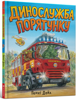Паперова книга «Динослужба порятунку», автор Пенні Дейл - фото №1 - мініатюра
