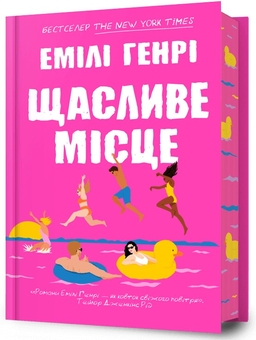 Бумажная книга «Щасливе місце», автор Эмили Генри - фото №1 - миниатюра