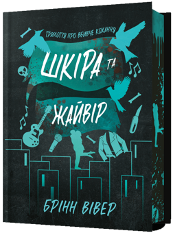 Бумажная книга « Шкіра та Жайвір. Limited Edition», автор Бринн Уивер - фото №1 - миниатюра