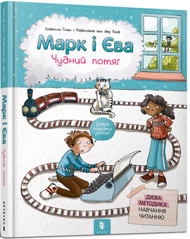 Бумажная книга «Марк і Єва. Чудний потяг», автор Изабелла Гилен - фото №1 - миниатюра