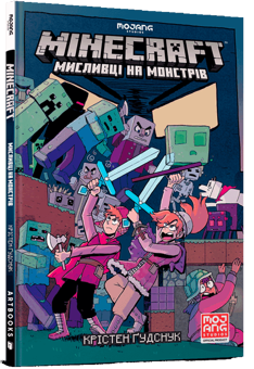 Бумажная книга «MINECRAFT. Мисливці на монстрів», автор Кристен Гудснук - фото №1 - миниатюра