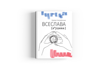 Паперова книга «ВСЕСЛАВА [л‘удина]», автор Зоряна Нагребельна - фото №2 - мініатюра