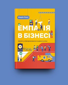 Бумажная книга «Емпатія в бізнесі. Співпереживання як двигун корпоративного успіху», автор Мария Росс - фото №2 - миниатюра