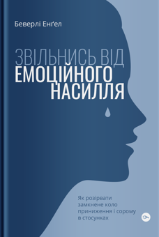 Паперова книга «З токсичних стосунків — у свободу (комплект із 2-х книг)», авторів Беверлі Енґел, Bad Mama - фото №2 - мініатюра