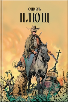 Бумажная книга «Плющ », автор Саша Буль - фото №1 - миниатюра