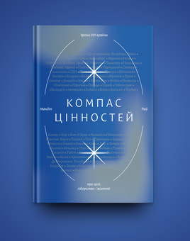 Бумажная книга «Компас цінностей. Уроки 101 країни про цілі, лідерство і життя», автор Мандип Рай - фото №5 - миниатюра