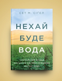 Паперова книга «Нехай буде вода. Ізраїльський досвід вирішення світової проблеми нестачі води», автор Сет М. Сіґел - фото №2 - мініатюра