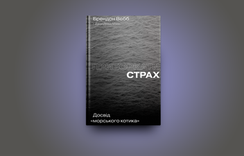 Бумажная книга «Приборкати страх. Досвід "морського котика"», авторов Джон Дэвид Манн, Брэндон Уэбб - фото №2 - миниатюра