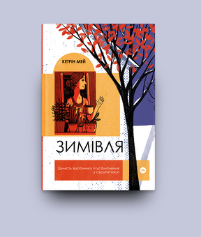 Бумажная книга «Зимівля. Цінність відпочинку й усамітнення у скрутні часи», автор Кэтрин Мэй - фото №2 - миниатюра