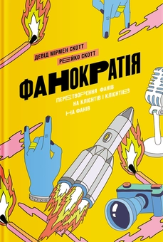 Бумажная книга «Саморозвиток (комплект із 3 книг)», авторов Дэвид Мирмэн Скотт, Рейко Скотт, Джейсон Дорси, Дэнис Вилла, Киндра Холл - фото №2 - миниатюра