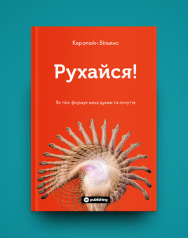 Бумажная книга «Рухайся! Як тіло формує наші думки та почуття», автор Кэролайн Уильямс - фото №2 - миниатюра