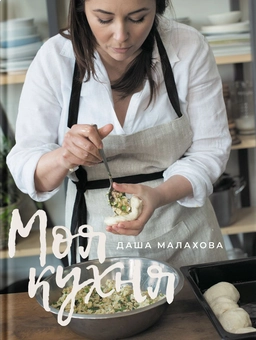 Бумажная книга «Моя кухня. Подарунковий комплект (+ онлайн-курс, листівка і автограф авторки)», автор Даша Малахова - фото №7 - миниатюра