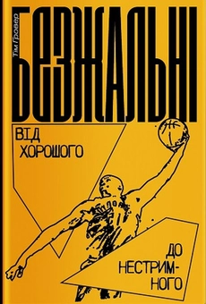 Бумажная книга «Витримати все. Безжальні (комплект із 2 книг)», авторов Тим Гровер, Алекс Хатчинсон, Шери Лессер Венк - фото №4 - миниатюра