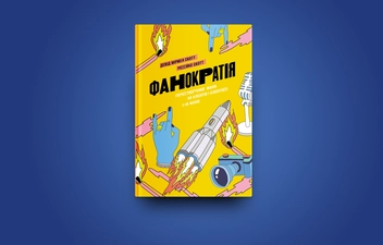 Паперова книга «Фанократія. Перетворення фанів на клієнтів і клієнтів на фанів», авторів Девід Мірмен Скотт, Рейко Скотт - фото №2 - мініатюра