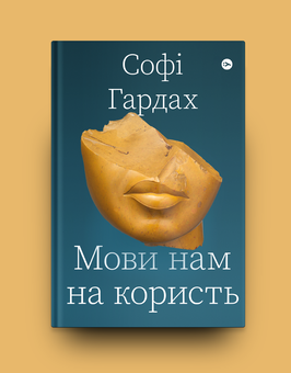 Бумажная книга «Мови нам на користь», автор Софи Хардах - фото №5 - миниатюра